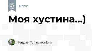Моя хустина...)