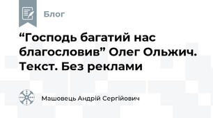“Господь багатий нас благословив” Олег Ольжич. Текст. Без реклами