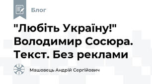 "Любіть Україну!" Володимир Сосюра. Текст. Без реклами
