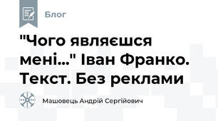 "Чого являєшся мені..." Іван Франко. Текст. Без реклами