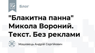 "Блакитна панна" Микола Вороний. Текст. Без реклами