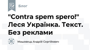 "Contra spem spero!" Леся Українка. Текст. Без реклами
