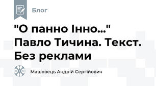 "О панно Інно..." Павло Тичина. Текст. Без реклами