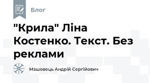 "Крила" Ліна Костенко. Текст. Без реклами