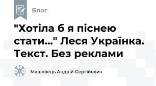 "Хотіла б я піснею стати..." Леся Українка. Текст. Без реклами