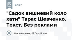 "Садок вишневий коло хати" Тарас Шевченко. Текст. Без реклами