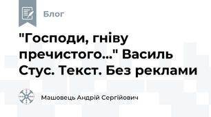 "Господи, гніву пречистого..." Василь Стус. Текст. Без реклами