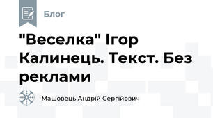 "Веселка" Ігор Калинець. Текст. Без реклами