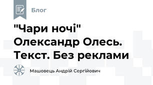 "Чари ночі" Олександр Олесь. Текст. Без реклами