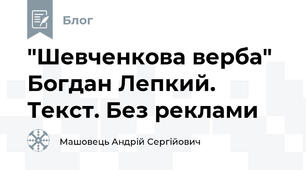 "Шевченкова верба" Богдан Лепкий. Текст. Без реклами