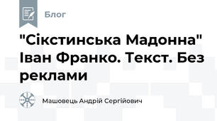 "Сікстинська Мадонна" Іван Франко. Текст. Без реклами
