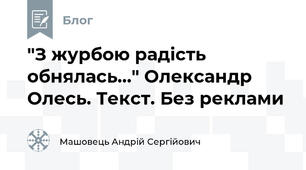 "З журбою радість обнялась…" Олександр Олесь. Текст. Без реклами