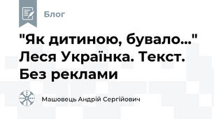 "Як дитиною, бувало..." Леся Українка. Текст. Без реклами