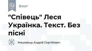 "Співець" Леся Українка. Текст. Без пісні