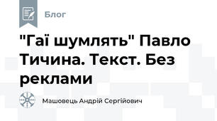"Гаї шумлять" Павло Тичина. Текст. Без реклами