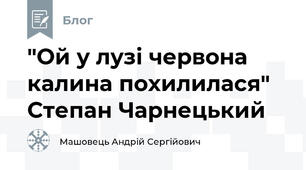 "Ой у лузі червона калина похилилася" Степан Чарнецький