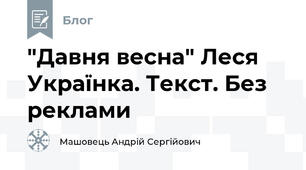 "Давня весна" Леся Українка. Текст. Без реклами