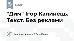 "Дим" Ігор Калинець. Текст. Без реклами