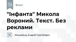 "Інфанта" Микола Вороний. Текст. Без реклами