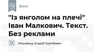 "Із янголом на плечі" Іван Малкович. Текст. Без реклами