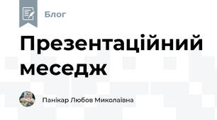 Презентаційний меседж