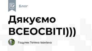 Дякуємо ВСЕОСВІТІ)))