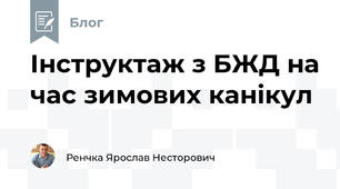 Інструктаж з БЖД на час зимових канікул