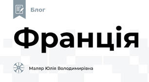 Франція