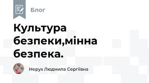Культура безпеки,мінна безпека.