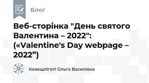 Веб-сторінка "День святого Валентина – 2022": («Valentine's Day webpage – 2022”)