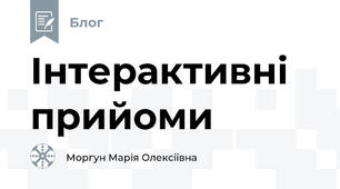 Інтерактивні прийоми