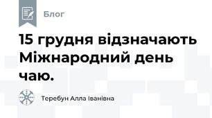 15 грудня відзначають Міжнародний день чаю.