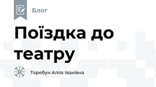 Поїздка до театру