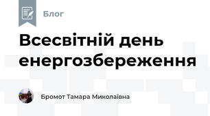 Всесвітній день енергозбереження