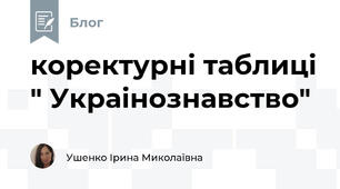 коректурні таблиці " Украінознавство"