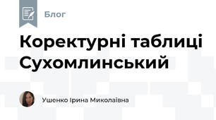 Коректурні таблиці Сухомлинський