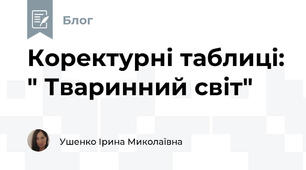 Коректурні таблиці: " Тваринний світ"