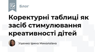 Коректурні таблиці як засіб стимулювання креативності дітей