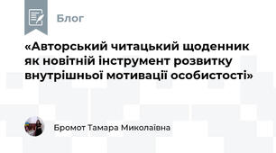«Авторський читацький щоденник як новітній інструмент розвитку внутрішньої мотивації особистості»
