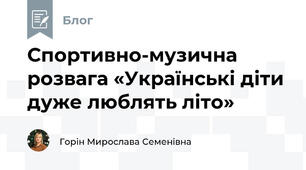 Спортивно-музична розвага «Українські діти дуже люблять літо»