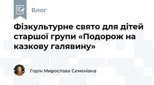 Фізкультурне свято для дітей старшої групи «Подорож на казкову галявину»