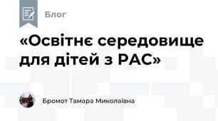 «Освітнє середовище для дітей з РАС»