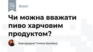 Чи можна вважати пиво харчовим продуктом?🍺🍻🍺