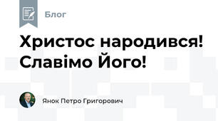 Христос народився! Славімо Його!