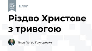 Різдво Христове з тривогою