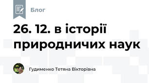 26. 12. в історії природничих наук