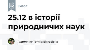 25.12 в історії природничих наук