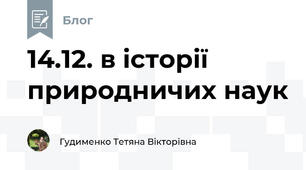 14.12. в історії природничих наук