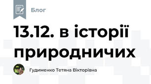 13.12. в історії природничих 