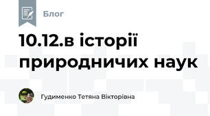 10.12.в історії природничих наук
